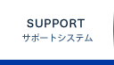 SUPPORT サポートシステム